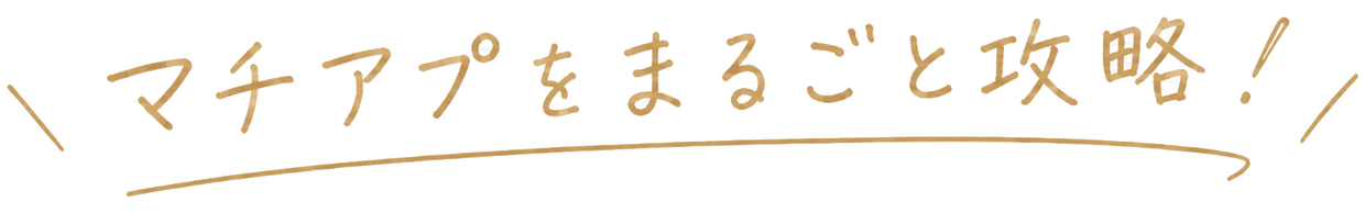 マチアプをまるごと攻略!